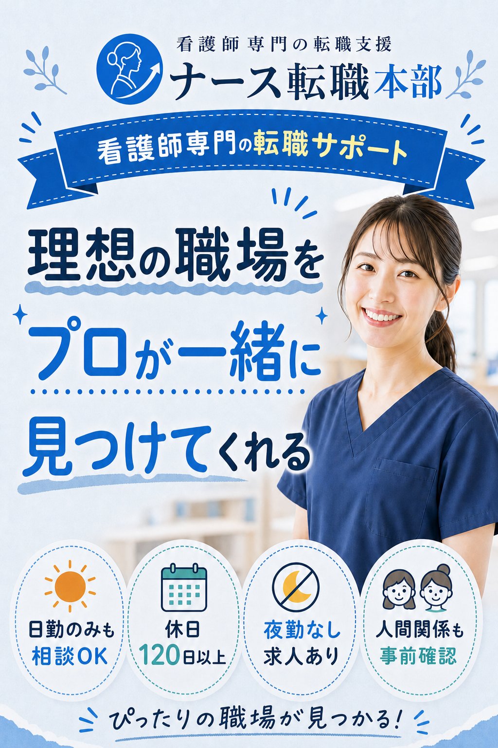 ナース転職本部 メインビジュアル